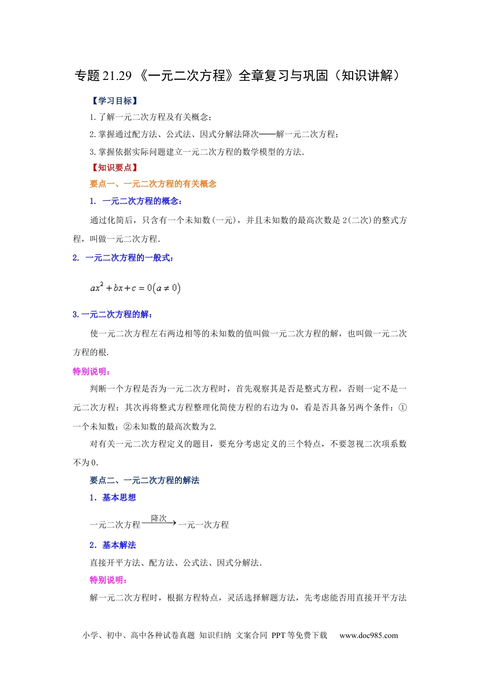 人教九年级数学上册  21.29 《一元二次方程》全章复习与巩固（知识讲解）（人教版）.docx