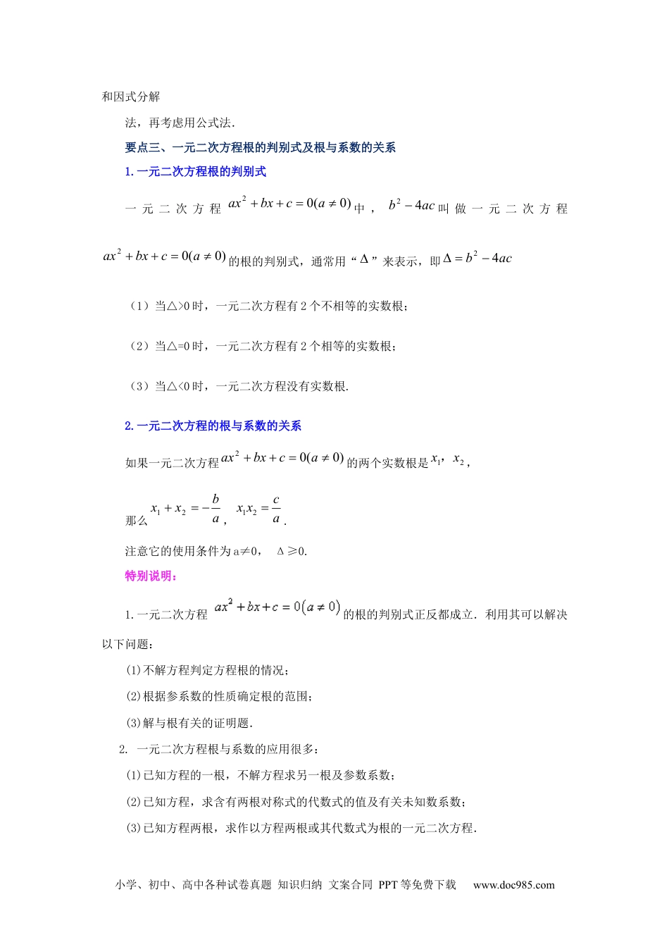 人教九年级数学上册  21.29 《一元二次方程》全章复习与巩固（知识讲解）（人教版）.docx