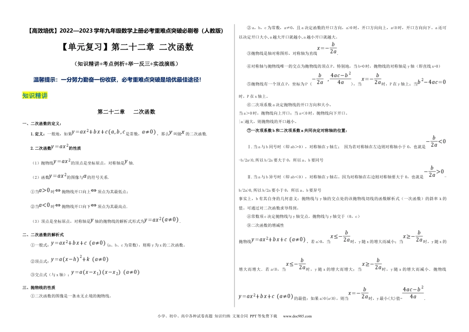 人教九年级数学上册  【单元复习】第二十二章 二次函数（知识精讲+考点例析+举一反三+实战演练）（考试版）.docx