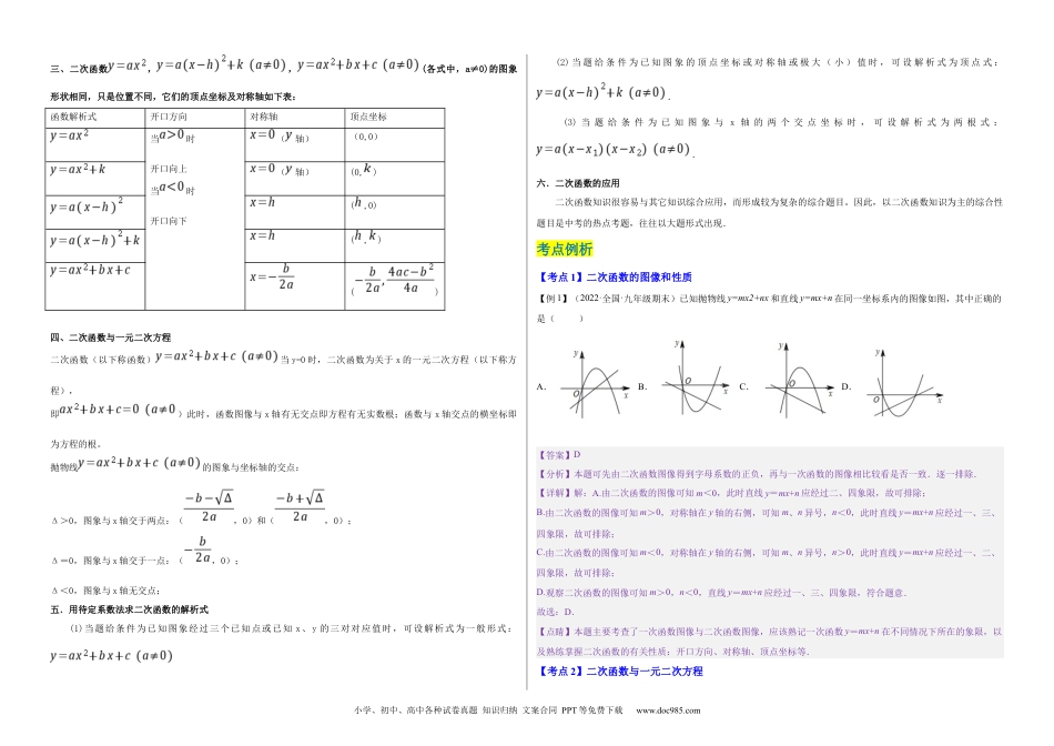 人教九年级数学上册  【单元复习】第二十二章 二次函数（知识精讲+考点例析+举一反三+实战演练）（考试版）.docx