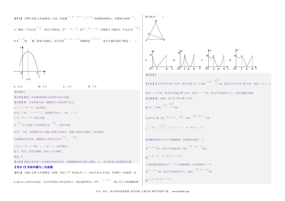 人教九年级数学上册  【单元复习】第二十二章 二次函数（知识精讲+考点例析+举一反三+实战演练）（考试版）.docx