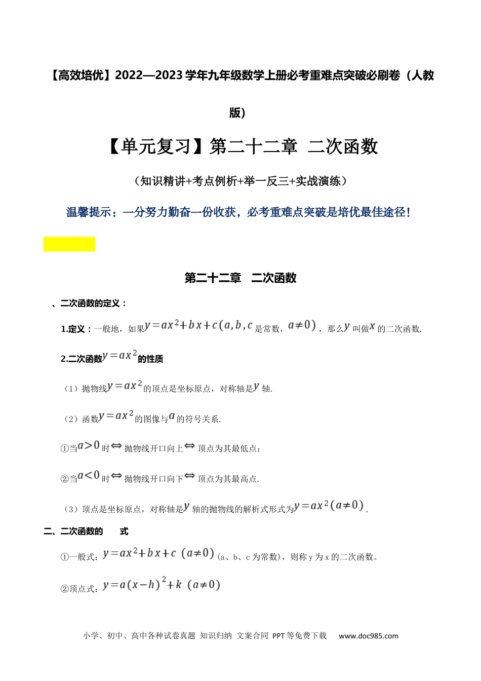 人教九年级数学上册  【单元复习】第二十二章 二次函数（知识精讲+考点例析+举一反三+实战演练）（解析版）.docx