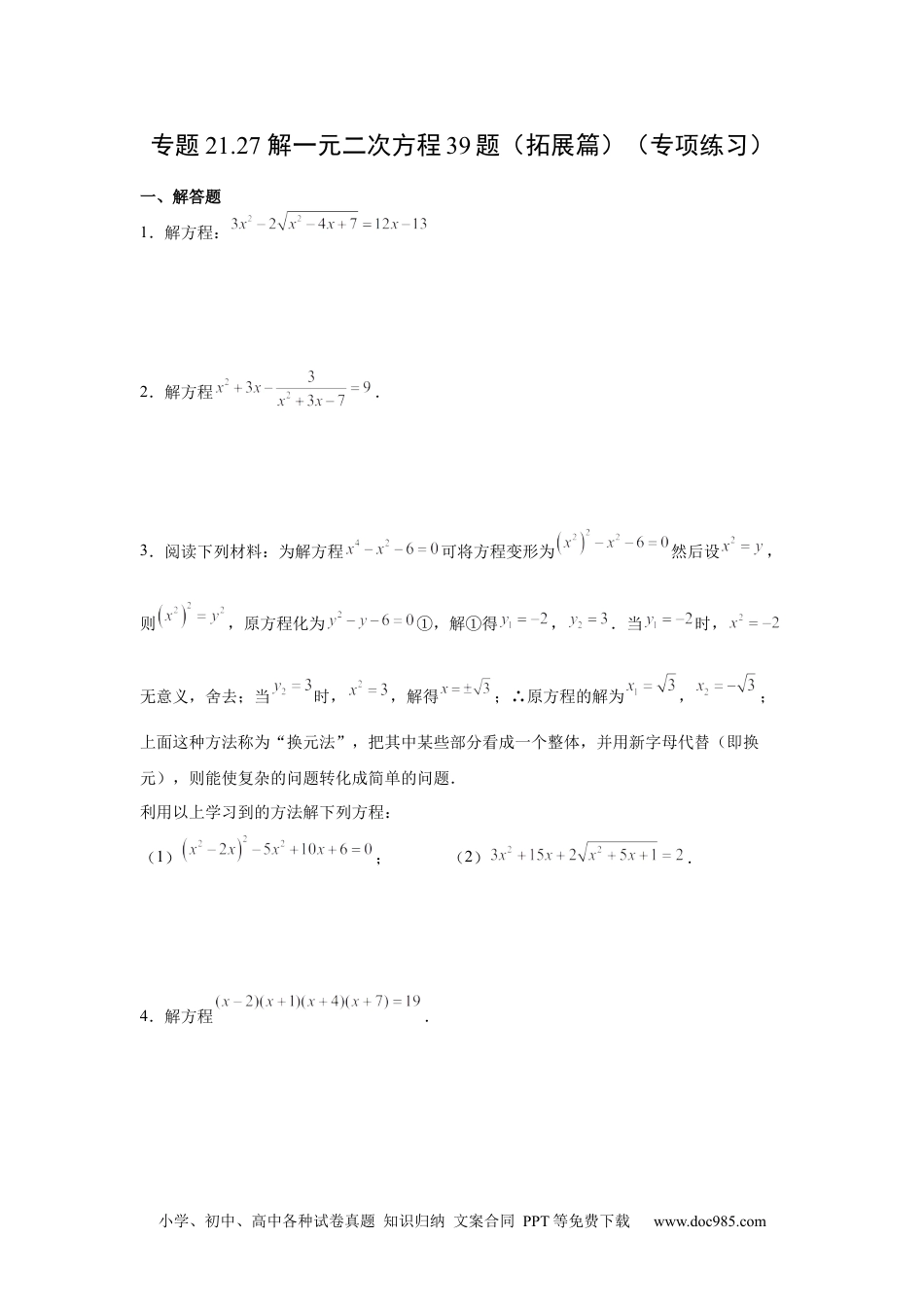 人教九年级数学上册  21.27 解一元二次方程39题（拓展篇）（人教版）.docx