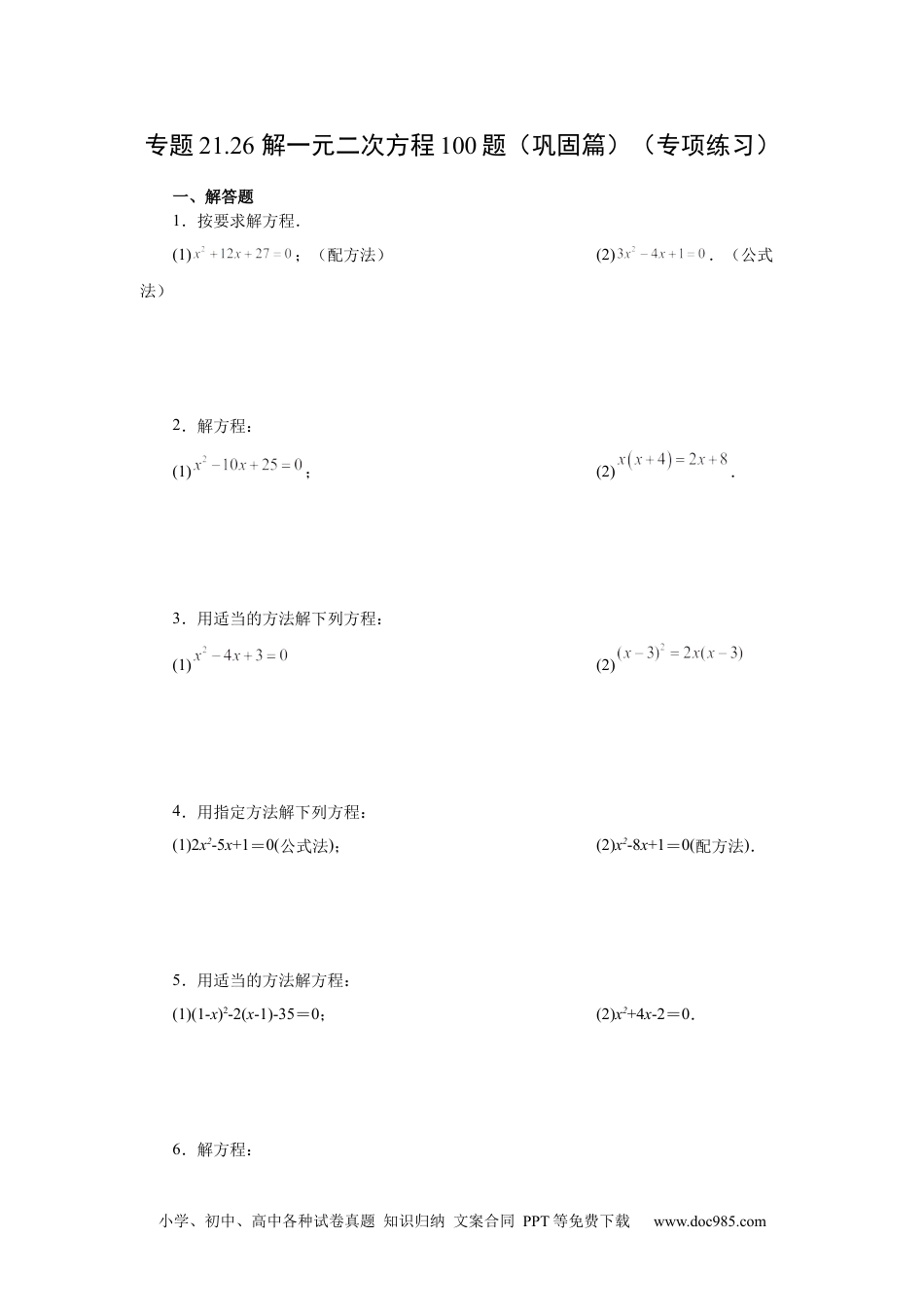 人教九年级数学上册  21.26 解一元二次方程100题（巩固篇）（人教版）.docx