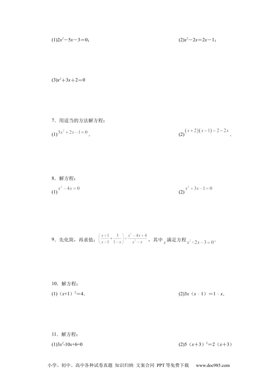 人教九年级数学上册  21.26 解一元二次方程100题（巩固篇）（人教版）.docx