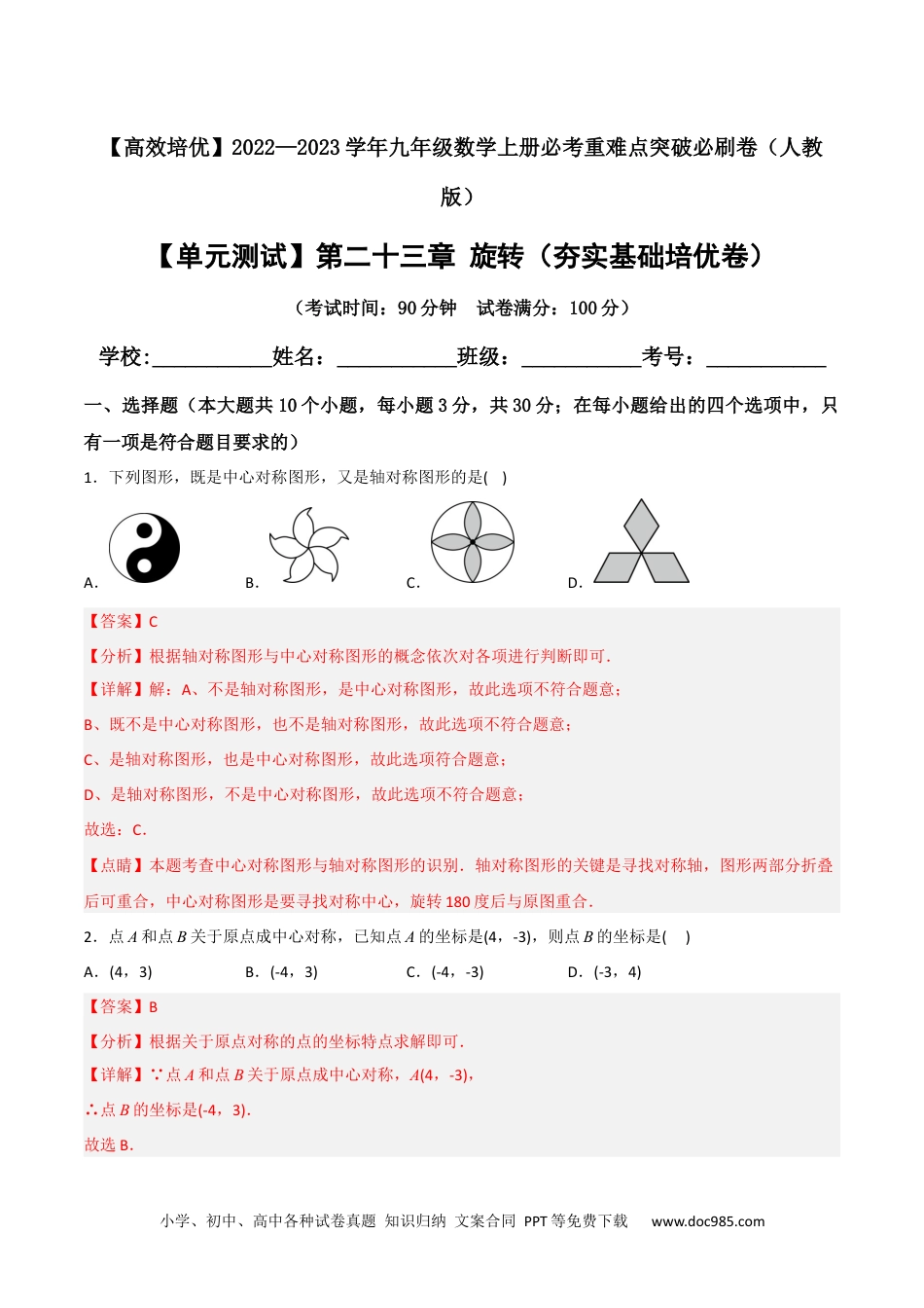 人教九年级数学上册  【单元测试】第二十三章 旋转（夯实基础培优卷）（解析版）.docx