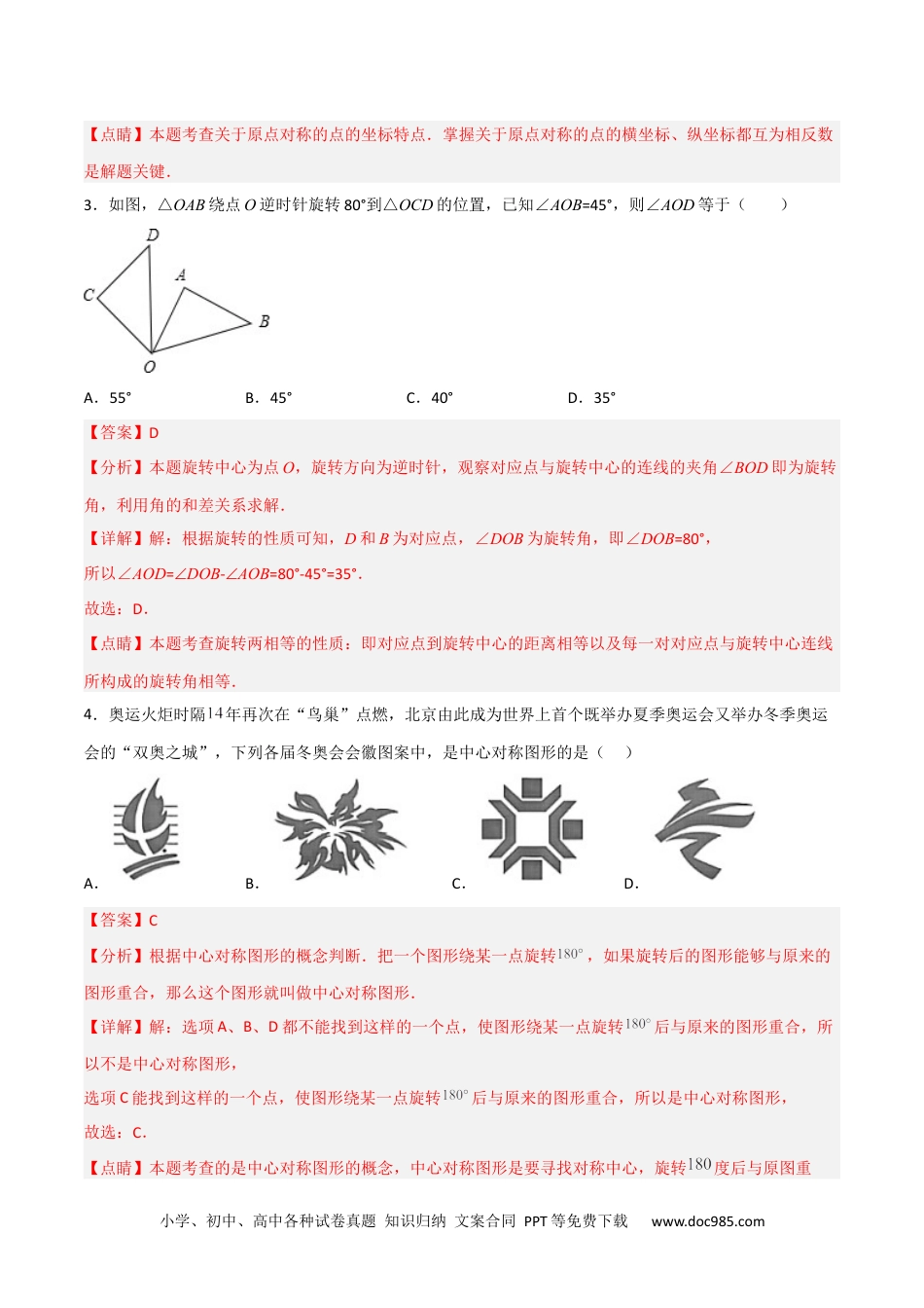 人教九年级数学上册  【单元测试】第二十三章 旋转（夯实基础培优卷）（解析版）.docx