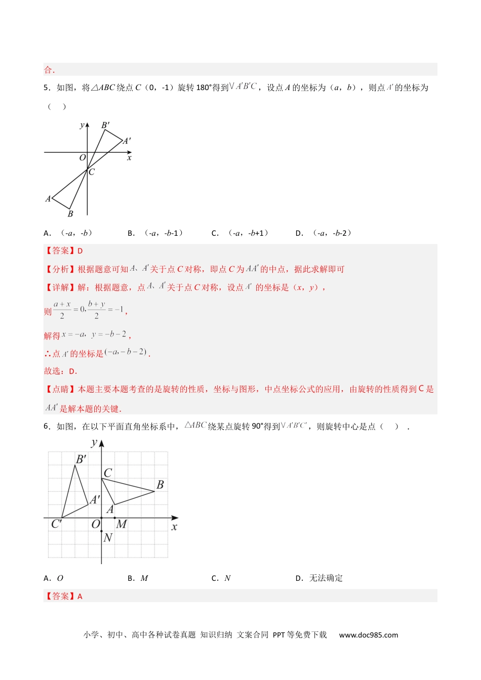 人教九年级数学上册  【单元测试】第二十三章 旋转（夯实基础培优卷）（解析版）.docx