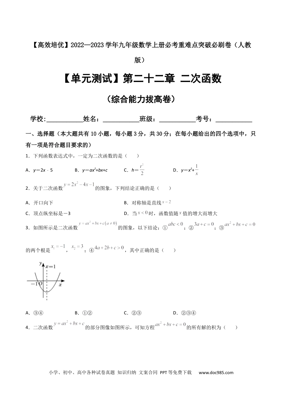 人教九年级数学上册  【单元测试】第二十二章 二次函数（综合能力拔高卷）（原卷版）.docx