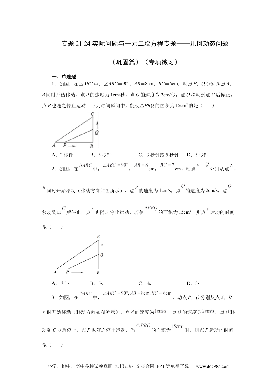 人教九年级数学上册  21.24 实际问题与一元二次方程专题——几何动态问题（巩固篇）（人教版）.docx