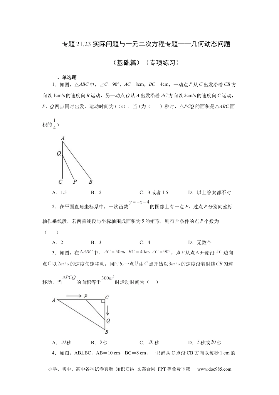 人教九年级数学上册  21.23 实际问题与一元二次方程专题——几何动态问题（基础篇）（人教版）.docx