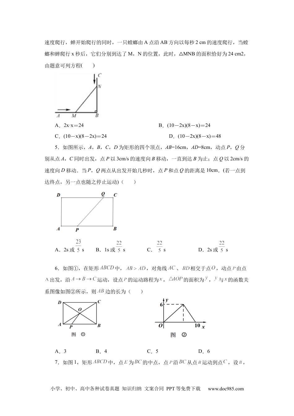 人教九年级数学上册  21.23 实际问题与一元二次方程专题——几何动态问题（基础篇）（人教版）.docx