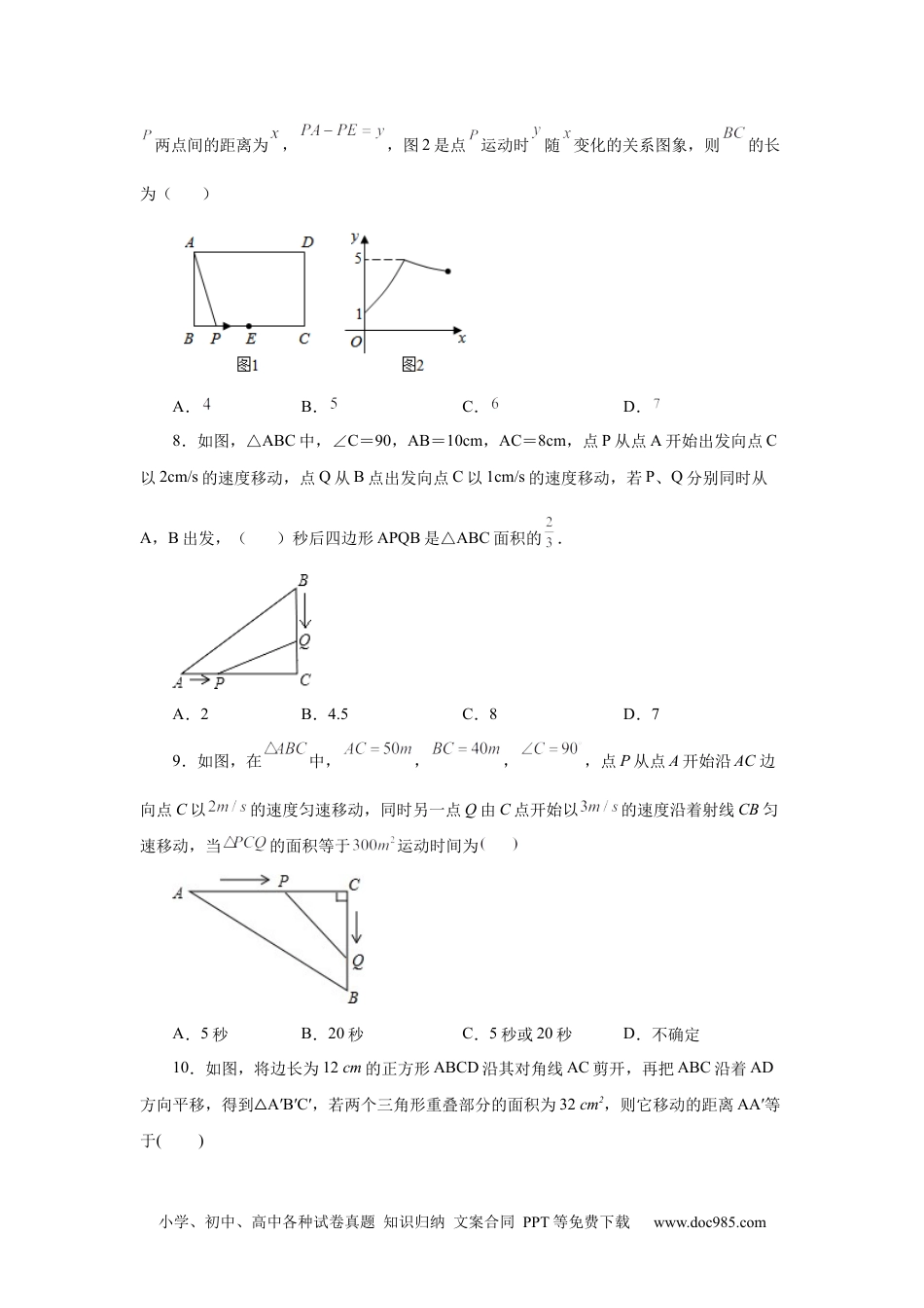 人教九年级数学上册  21.23 实际问题与一元二次方程专题——几何动态问题（基础篇）（人教版）.docx