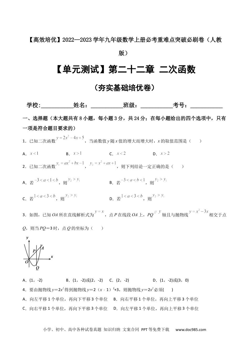 人教九年级数学上册  【单元测试】第二十二章 二次函数（夯实基础培优卷）（原卷版）.docx