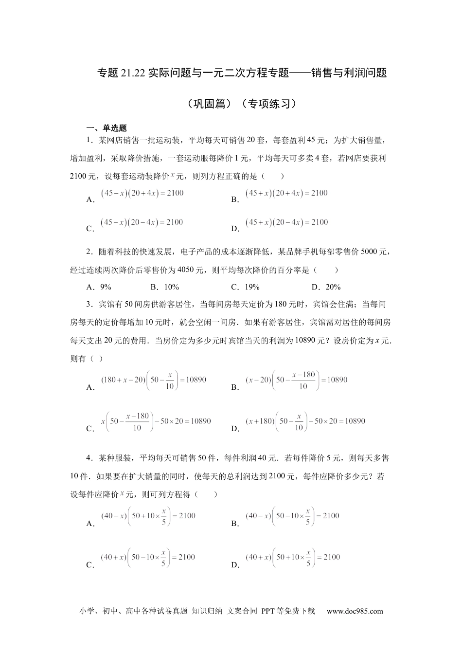 人教九年级数学上册  21.22 实际问题与一元二次方程专题——销售与利润问题（巩固篇）（人教版）.docx