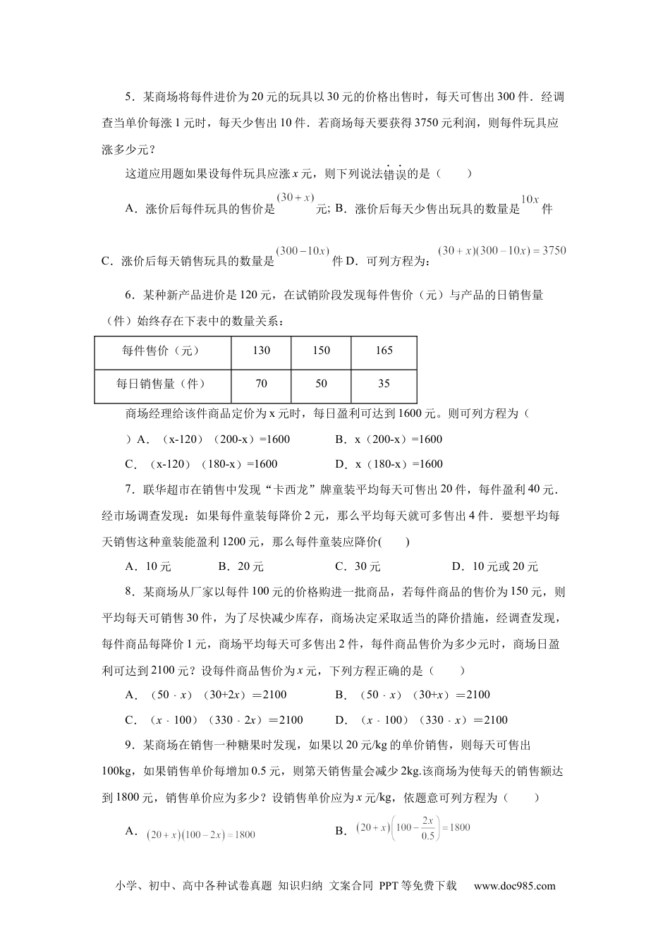 人教九年级数学上册  21.22 实际问题与一元二次方程专题——销售与利润问题（巩固篇）（人教版）.docx