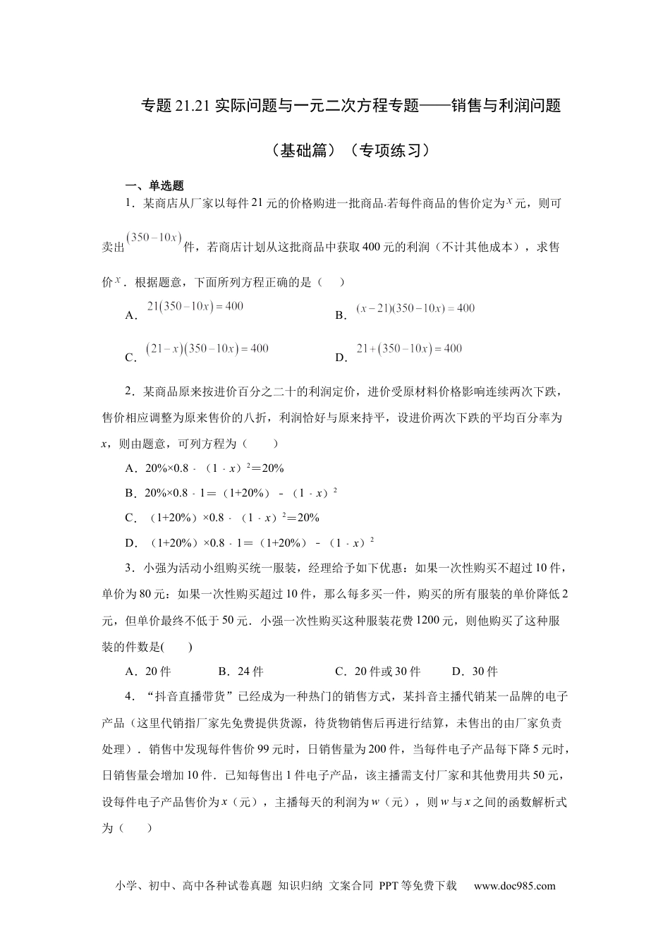 人教九年级数学上册  21.21 实际问题与一元二次方程专题——销售与利润问题（基础篇）（人教版）.docx