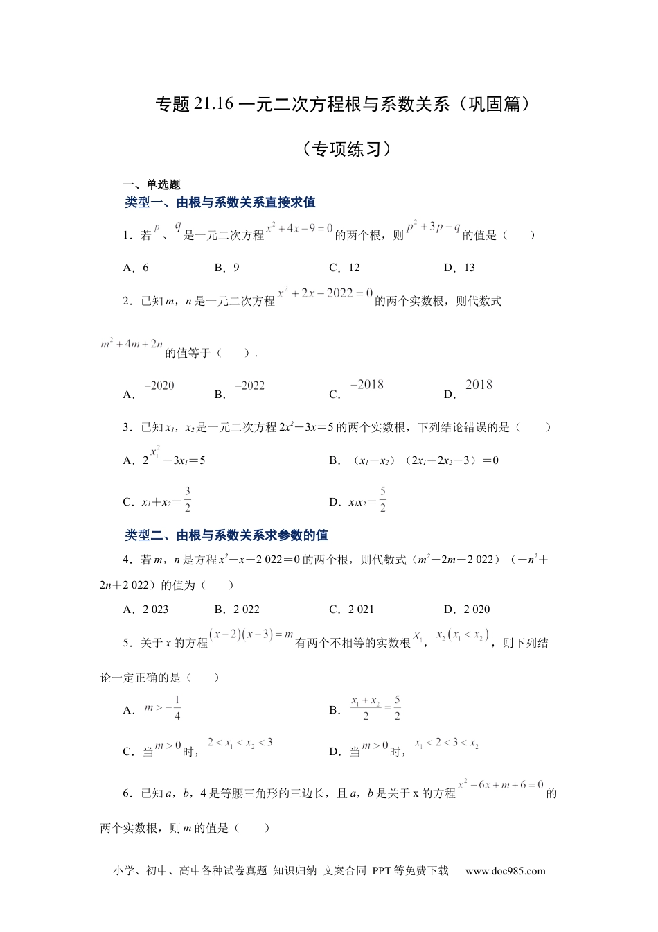 人教九年级数学上册  21.16 一元二次方程根与系数关系（巩固篇）（人教版）.docx