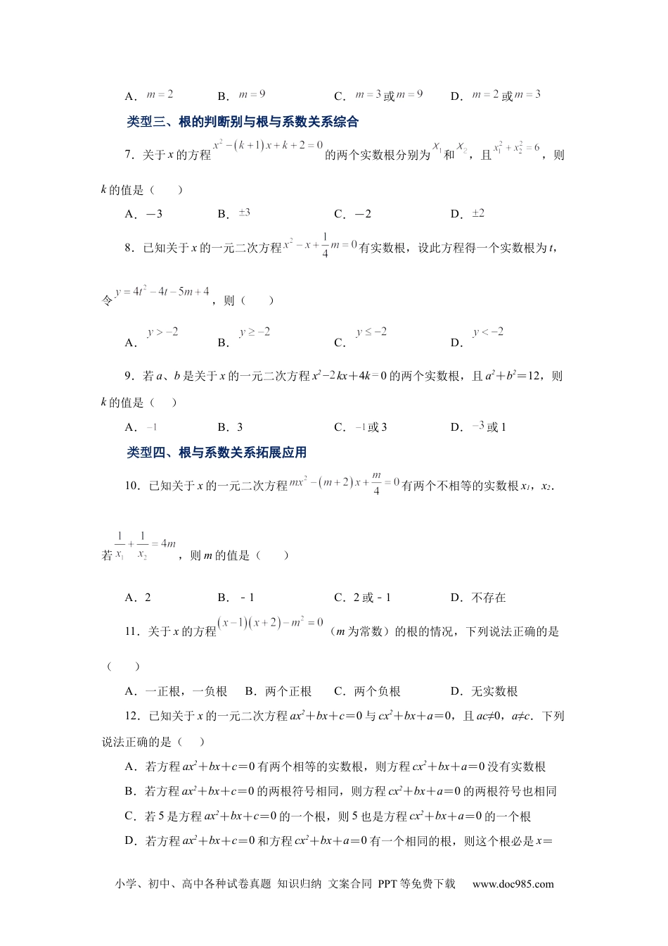 人教九年级数学上册  21.16 一元二次方程根与系数关系（巩固篇）（人教版）.docx