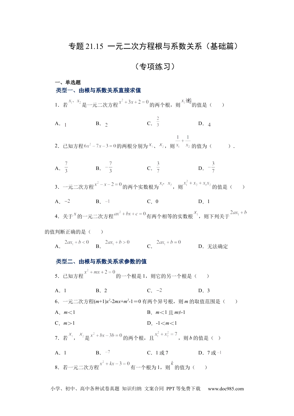 人教九年级数学上册  21.15 一元二次方程根与系数关系（基础篇）（人教版）.docx