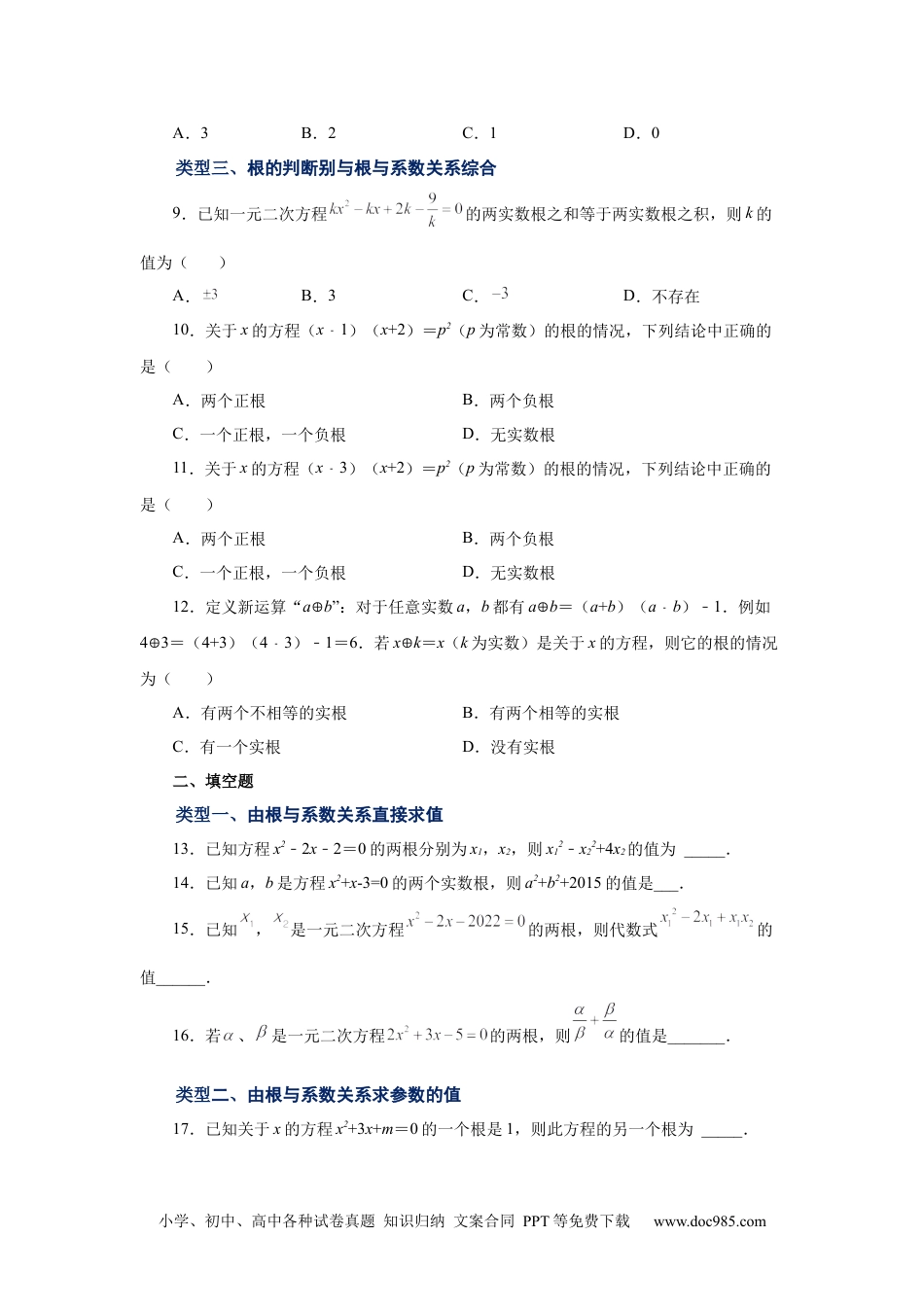 人教九年级数学上册  21.15 一元二次方程根与系数关系（基础篇）（人教版）.docx