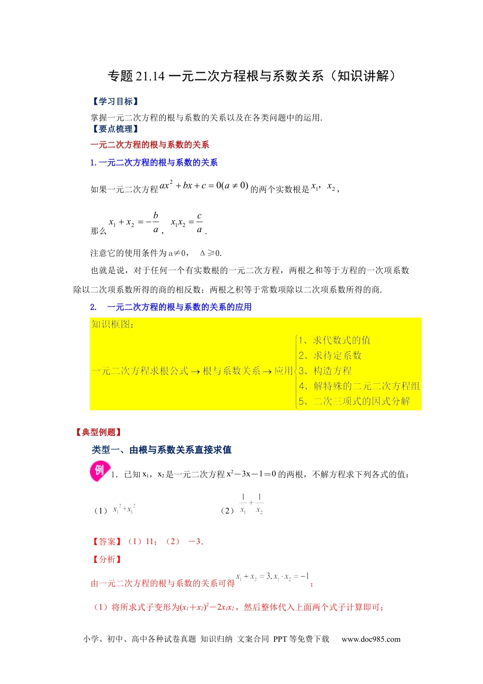 人教九年级数学上册  21.14 一元二次方程根与系数关系（知识讲解）（人教版）.docx