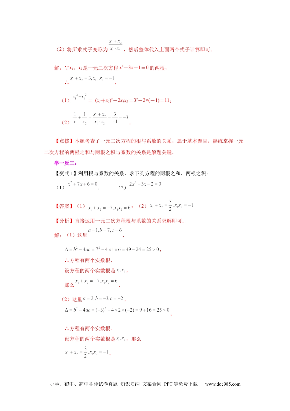 人教九年级数学上册  21.14 一元二次方程根与系数关系（知识讲解）（人教版）.docx