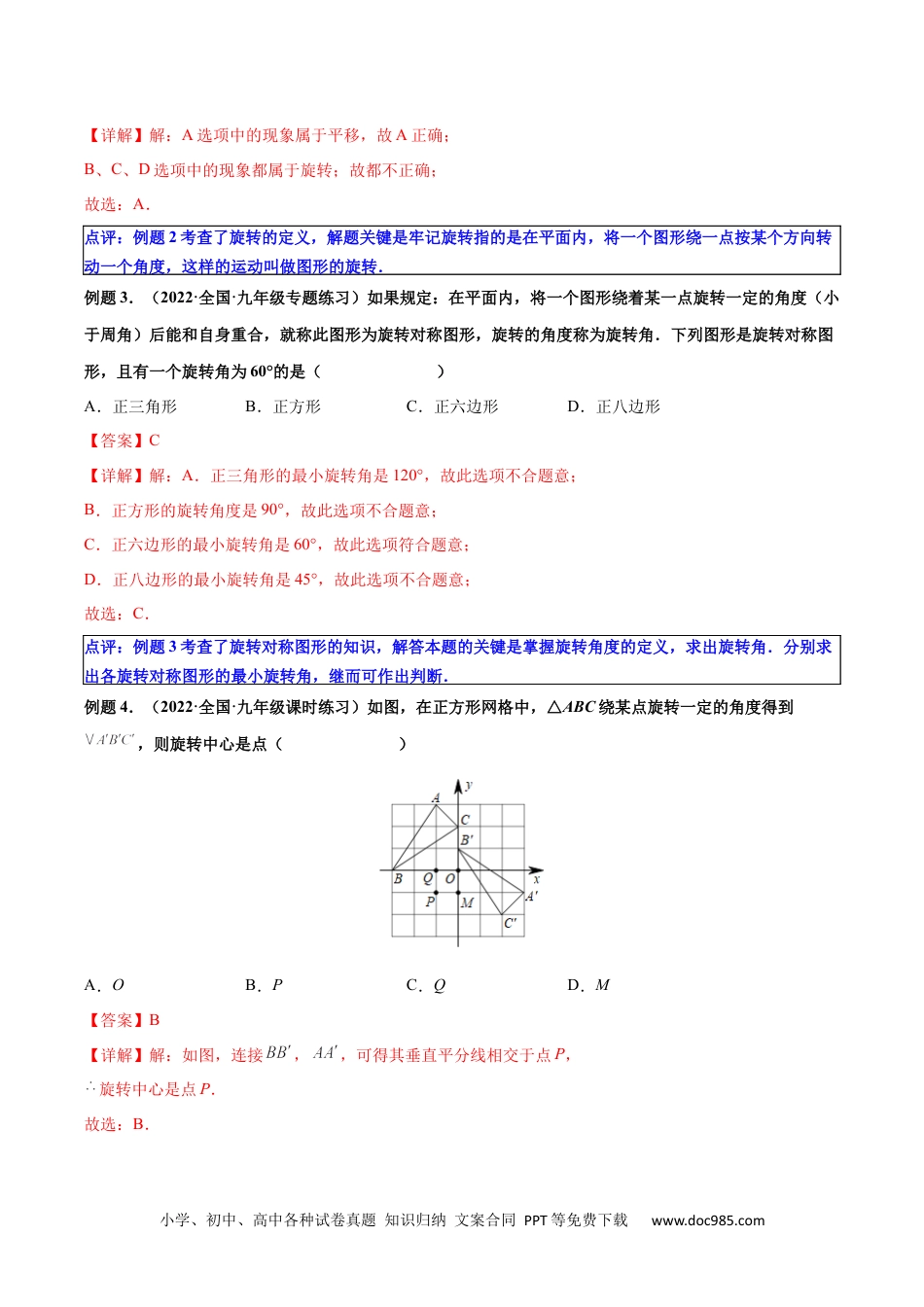 人教九年级数学上册  第07讲 图形的旋转（解析版）.docx