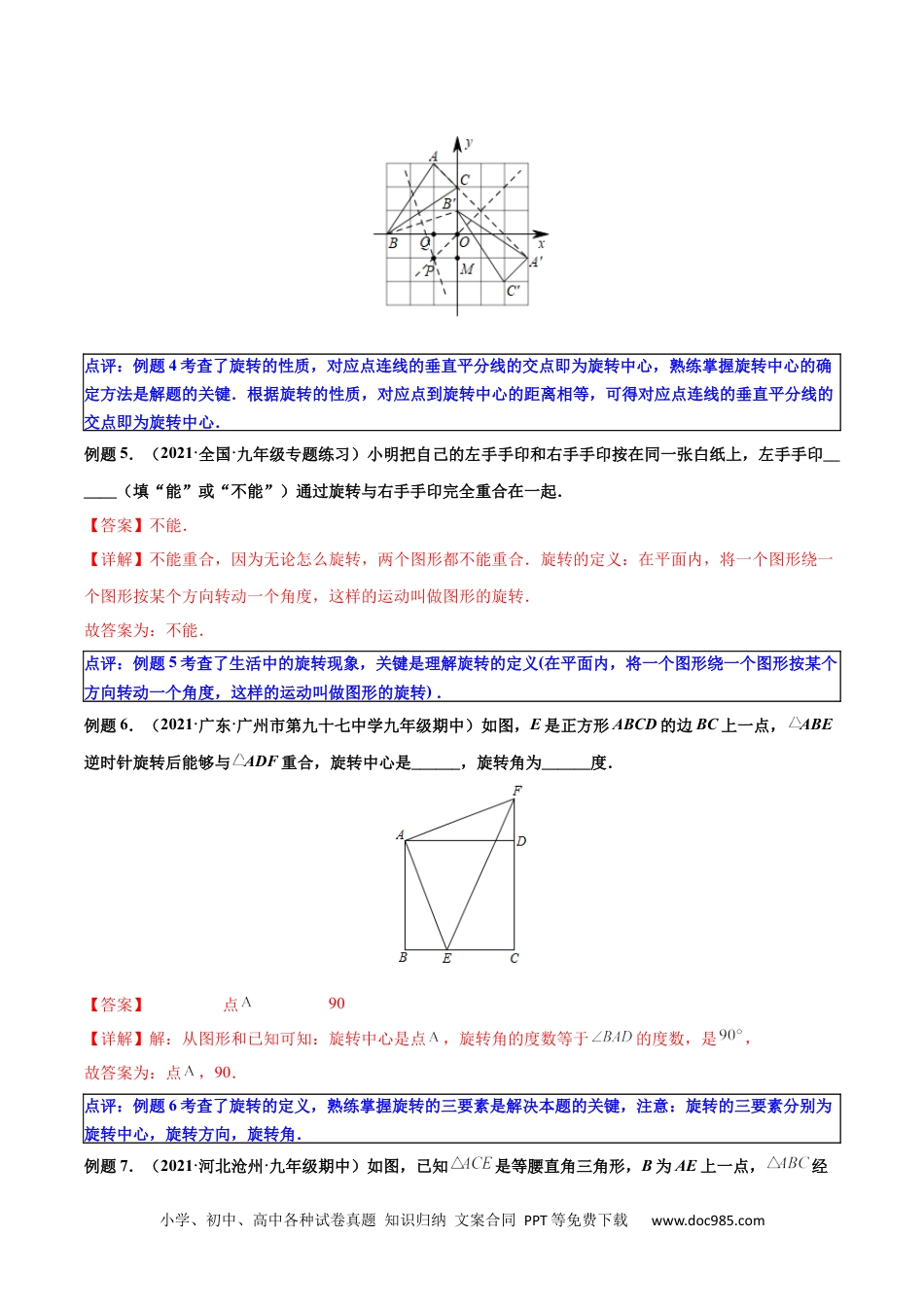 人教九年级数学上册  第07讲 图形的旋转（解析版）.docx