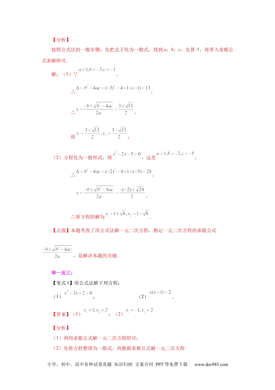 人教九年级数学上册  21.8 一元二次方程解法-公式法（知识讲解）（人教版）.docx