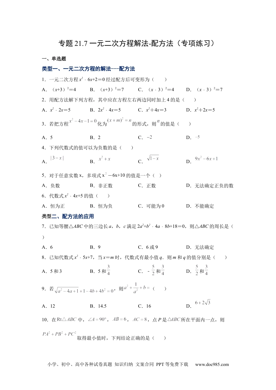 人教九年级数学上册  21.7 一元二次方程解法-配方法（人教版）.docx