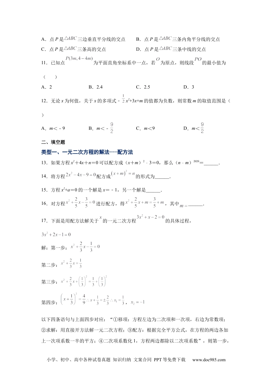 人教九年级数学上册  21.7 一元二次方程解法-配方法（人教版）.docx