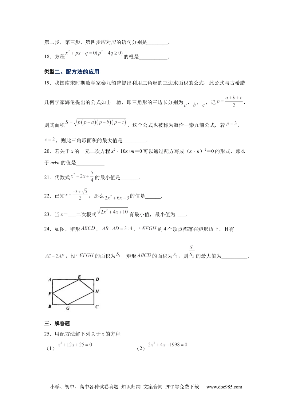 人教九年级数学上册  21.7 一元二次方程解法-配方法（人教版）.docx