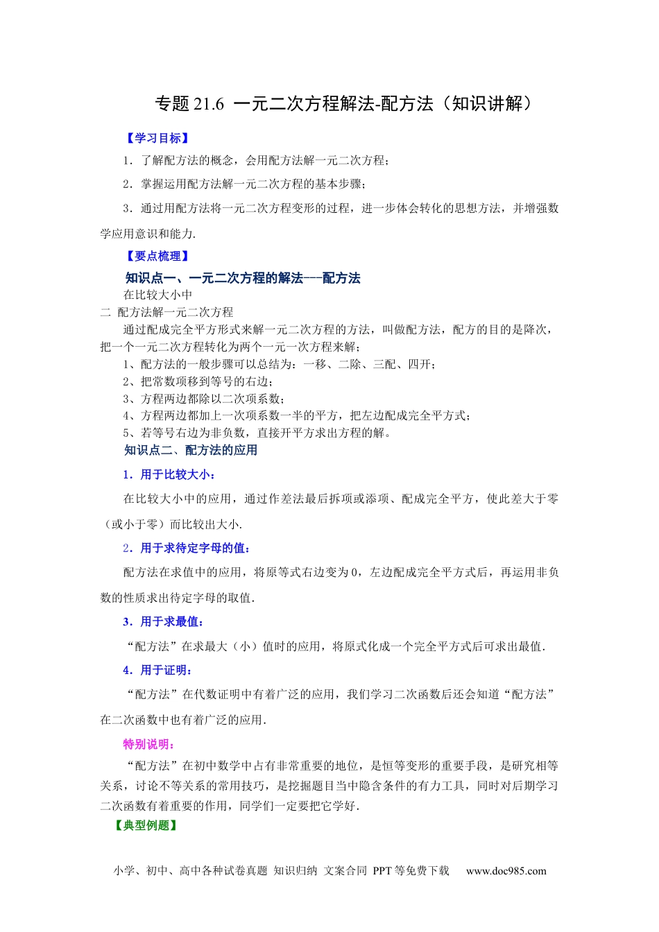 人教九年级数学上册  21.6 一元二次方程解法-配方法（知识讲解）（人教版）.docx