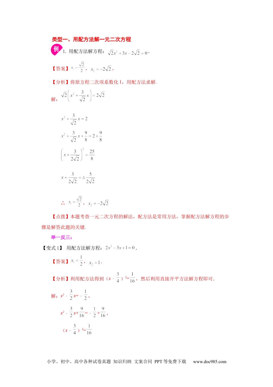 人教九年级数学上册  21.6 一元二次方程解法-配方法（知识讲解）（人教版）.docx