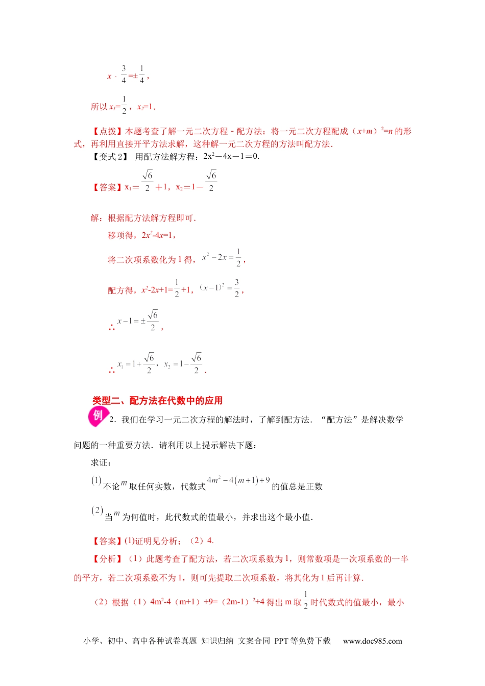 人教九年级数学上册  21.6 一元二次方程解法-配方法（知识讲解）（人教版）.docx