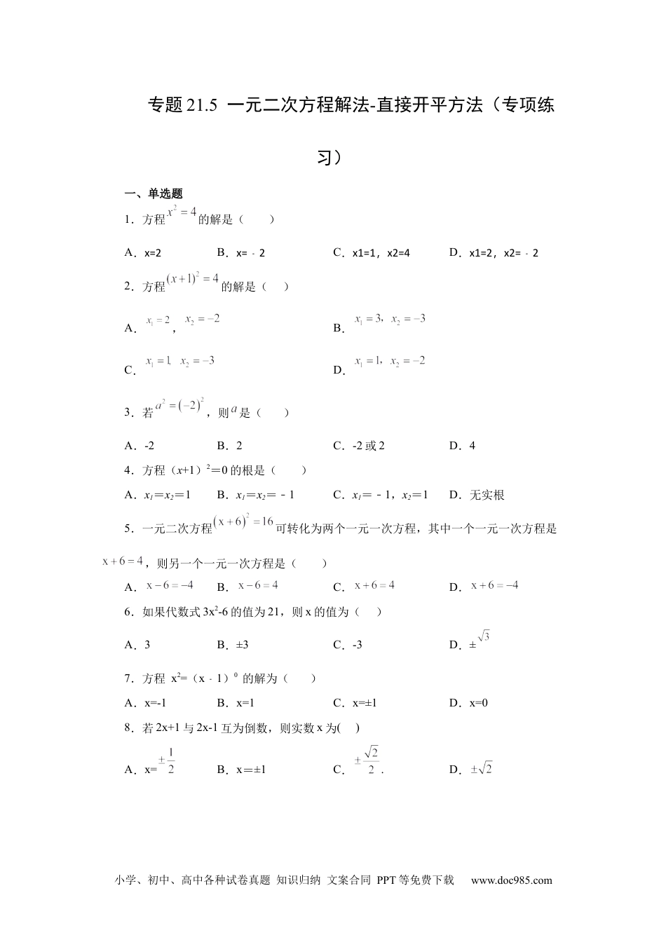 人教九年级数学上册  21.5 一元二次方程解法-直接开平方法（人教版）.docx