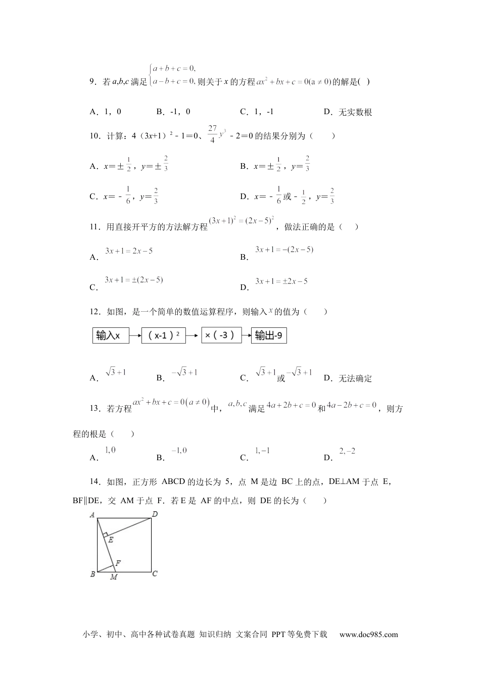 人教九年级数学上册  21.5 一元二次方程解法-直接开平方法（人教版）.docx