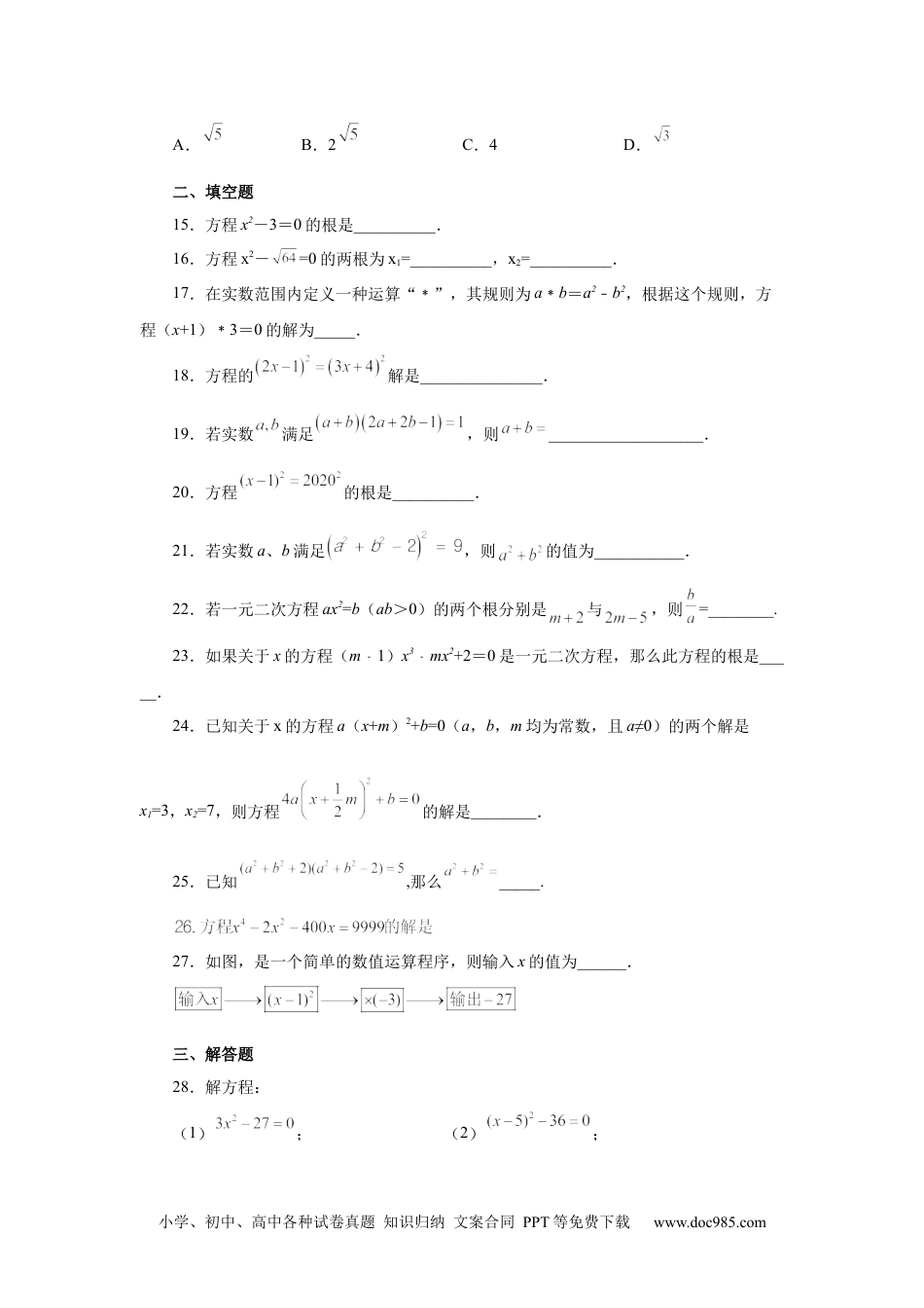 人教九年级数学上册  21.5 一元二次方程解法-直接开平方法（人教版）.docx