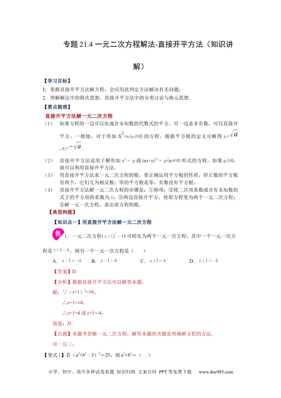 人教九年级数学上册  21.4 一元二次方程解法-直接开平方法（知识讲解）（人教版）.docx