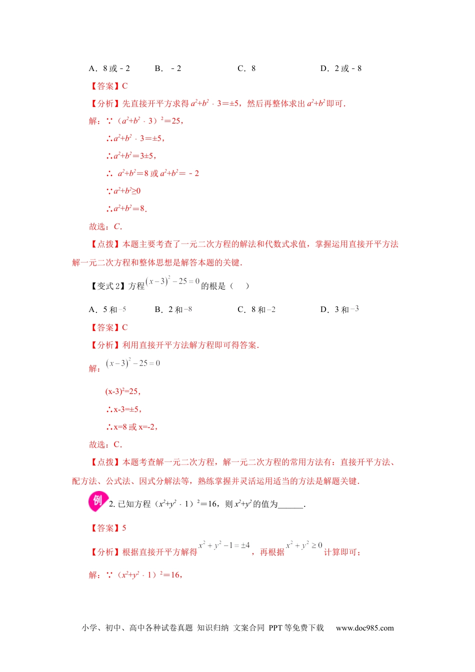 人教九年级数学上册  21.4 一元二次方程解法-直接开平方法（知识讲解）（人教版）.docx