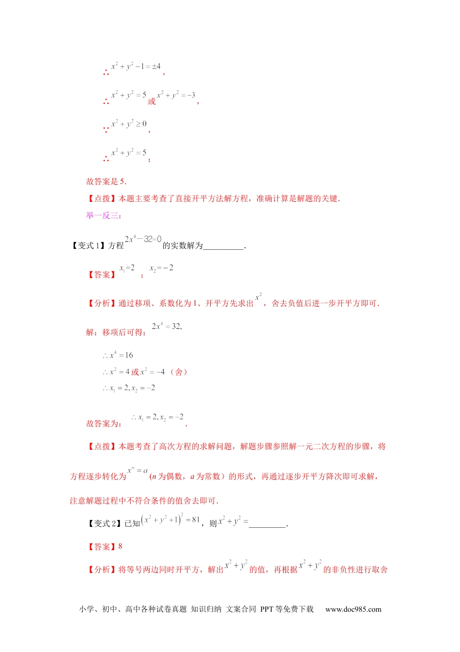 人教九年级数学上册  21.4 一元二次方程解法-直接开平方法（知识讲解）（人教版）.docx