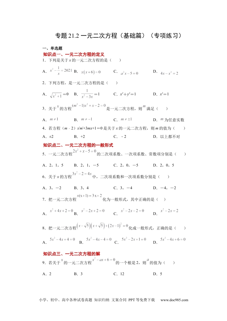 人教九年级数学上册  21.2 一元二次方程（基础篇）（人教版）.docx