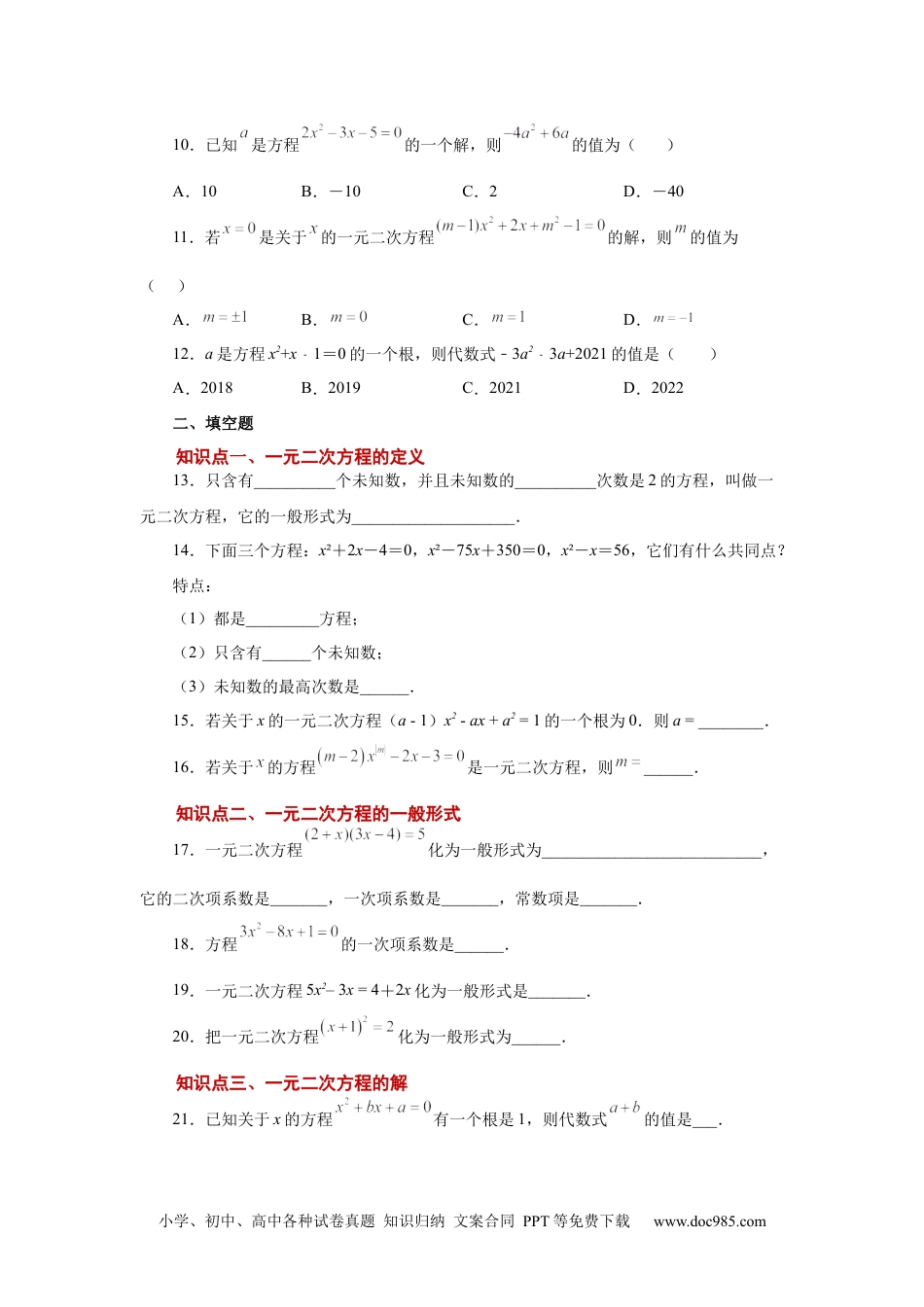 人教九年级数学上册  21.2 一元二次方程（基础篇）（人教版）.docx