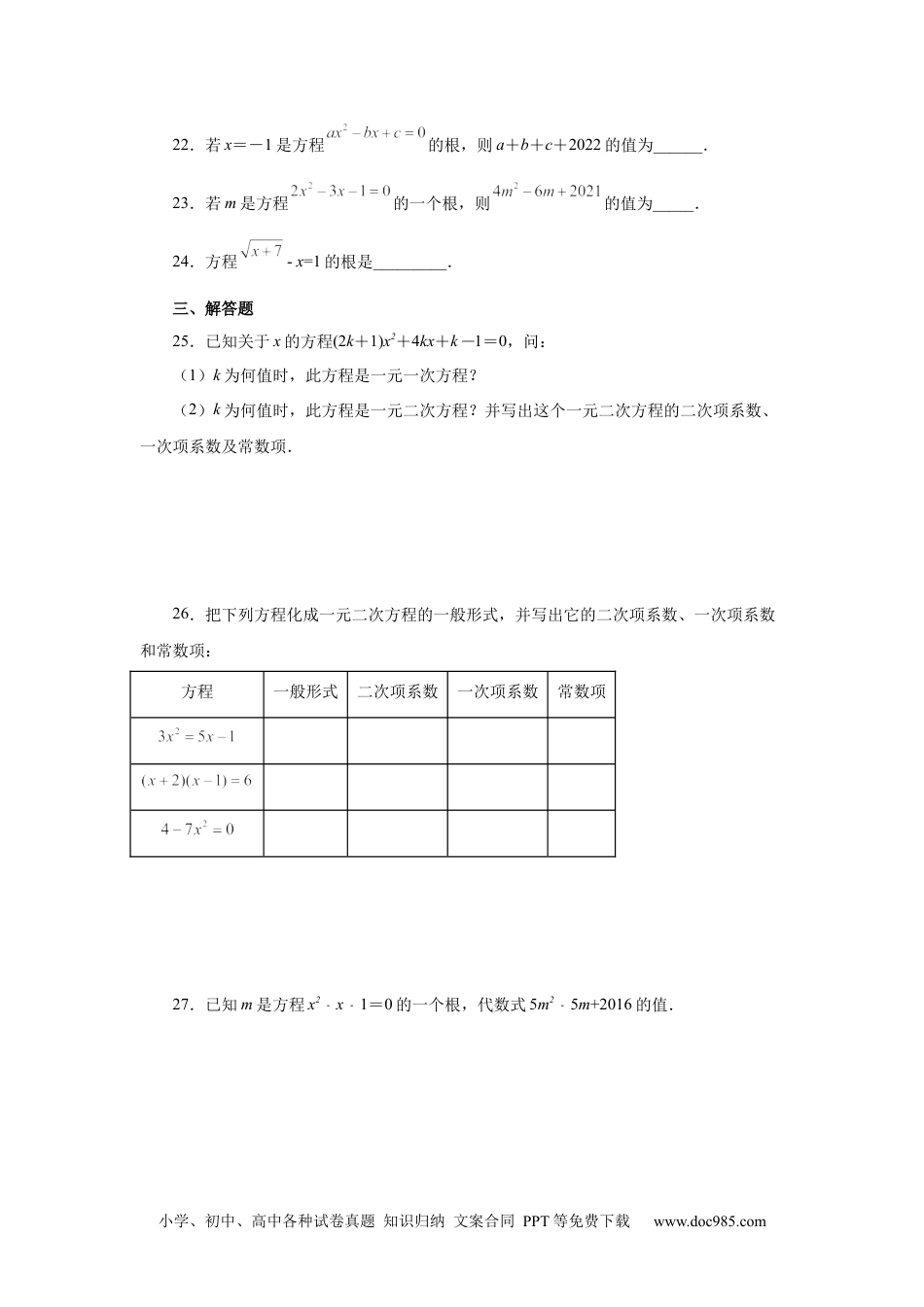 人教九年级数学上册  21.2 一元二次方程（基础篇）（人教版）.docx