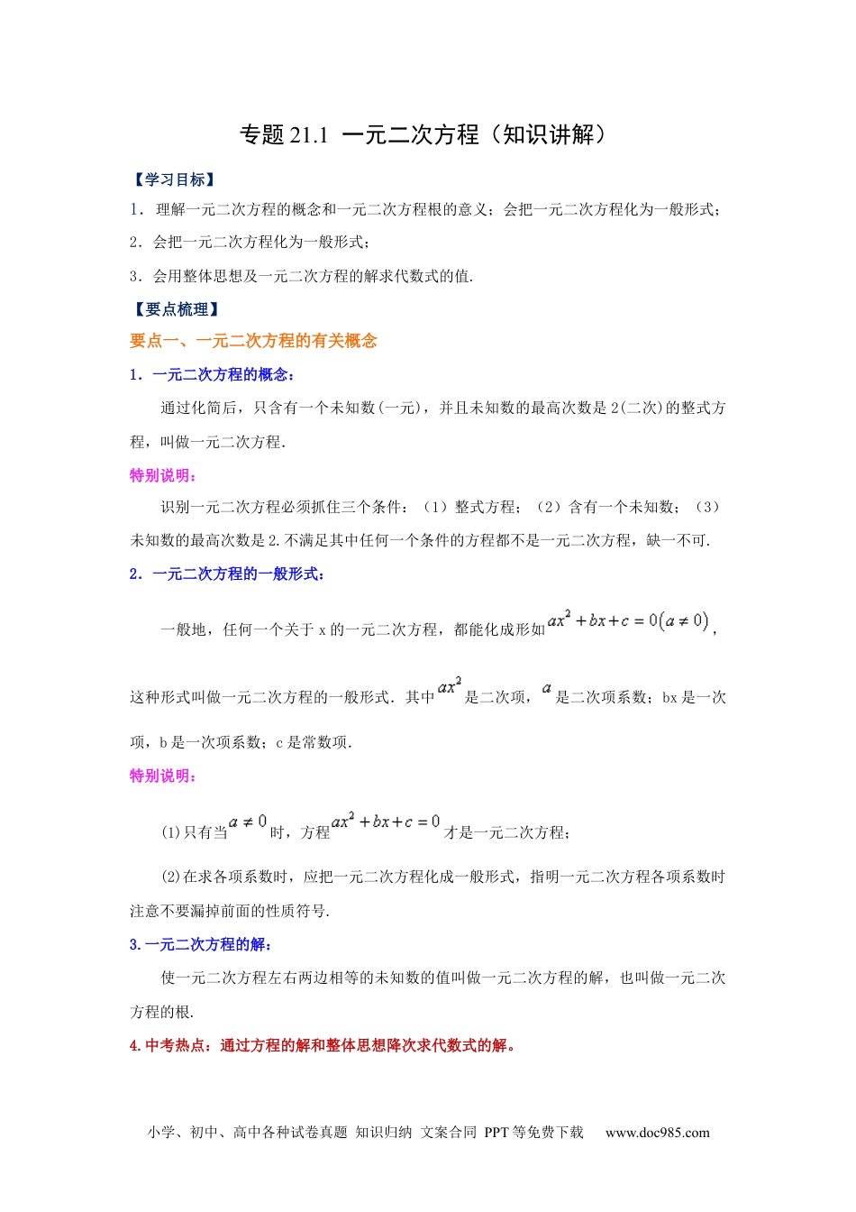 人教九年级数学上册  21.1 一元二次方程（知识讲解）（人教版）.docx