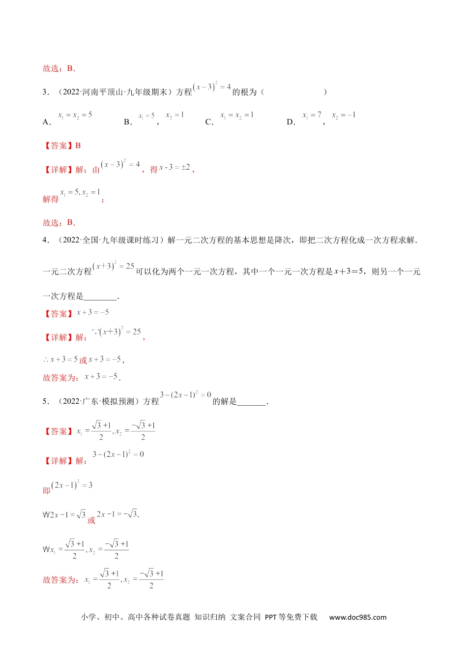 人教九年级数学上册  第02讲 解一元二次方程（解析版）.docx