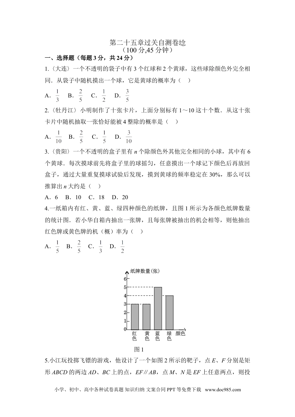 人教九年级数学上册  第二十五章 概率初步 过关自测卷.doc