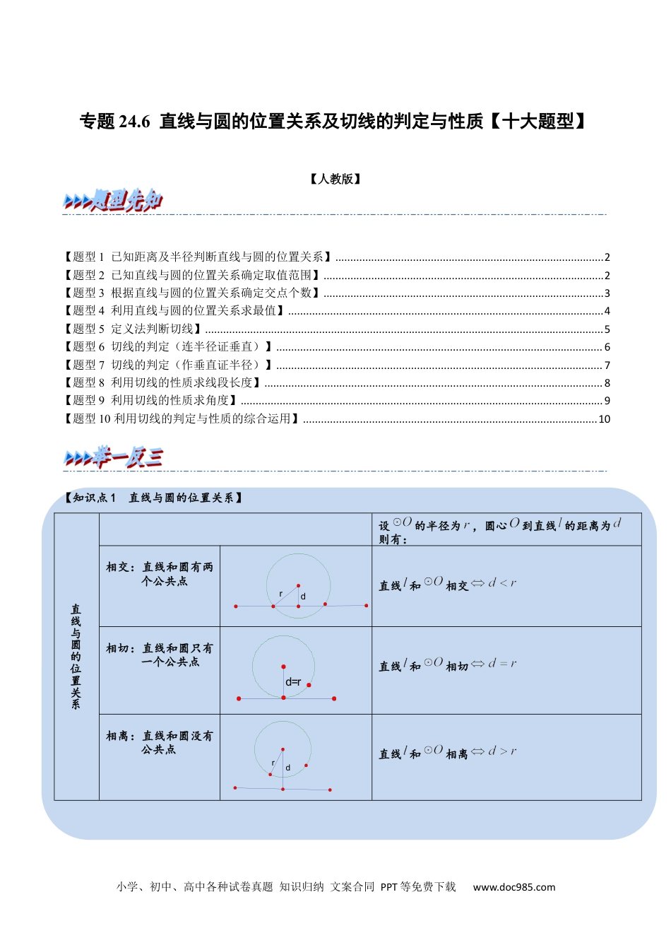 人教九年级数学上册  专题24.6 直线与圆的位置关系及切线的判定与性质【十大题型】（人教版）（原卷版）.docx