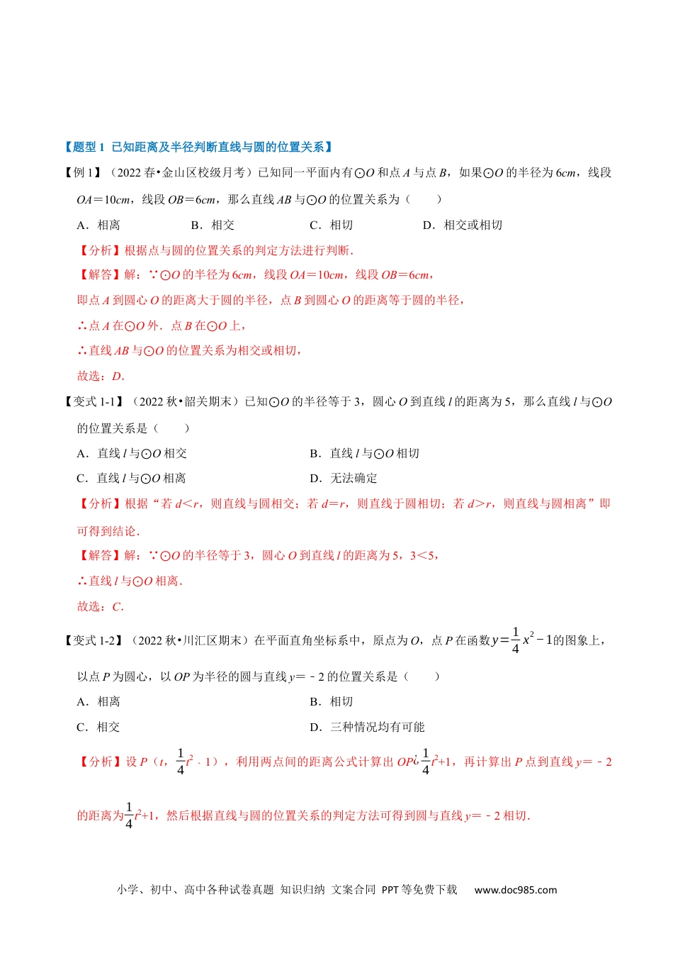 人教九年级数学上册  专题24.6 直线与圆的位置关系及切线的判定与性质【十大题型】（人教版）（解析版）.docx